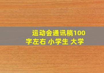 运动会通讯稿100字左右 小学生 大学